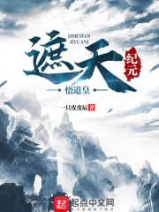 遮天三部曲中所有纪元