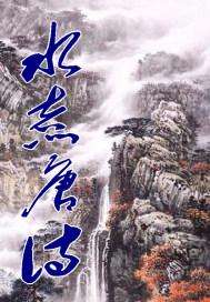 水煮鱼的古诗