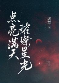 点亮整个星空