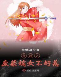 盛世医妃废柴嫡女不好惹