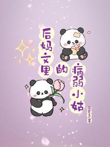 病弱小姑大院吃瓜日常 txt