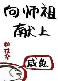 向师祖献上咸鱼多少字