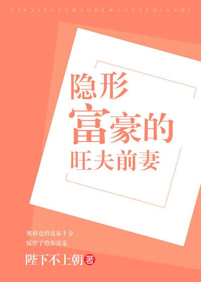 隐形富豪的旺夫前妻TXT