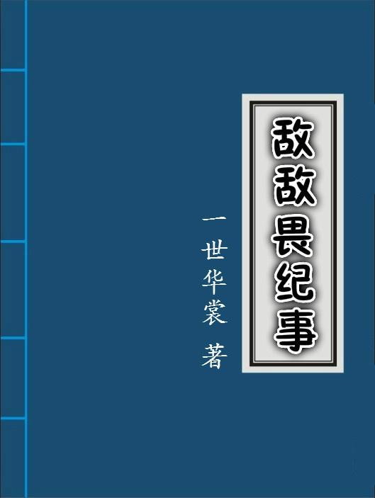 敌敌畏纪事攻守