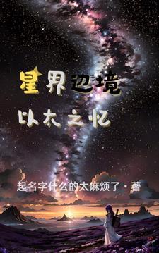 星界边境流程