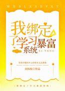 我绑定了学暴富系统最新