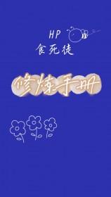 hp食死徒什么的不干了