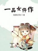 一品女仵作 1