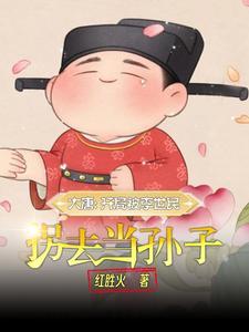 大唐开局被李世民拐去当孙子免费阅读