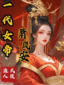 一代女帝夏竹鸾身受重伤