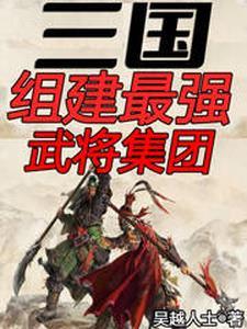 三国组建最强武将集团免费阅读