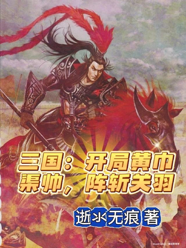 三国从黄巾军首领开始无敌