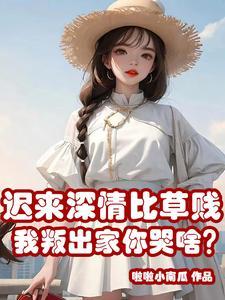 他们后悔终身小短剧