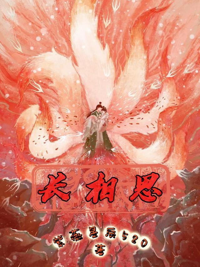 长相思夭柳