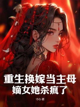 女主重生母亲改嫁