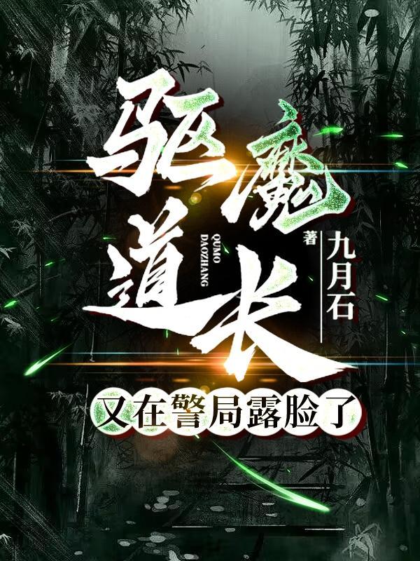 驱魔道长完整版视频