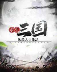 求生三国 第1章