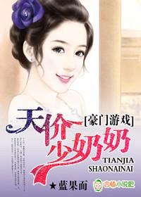 豪门游戏天价未婚妻