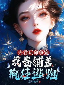 夫君我跑你来追免费阅读