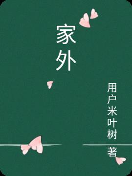 家外有家是什么意思