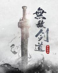 剑道无敌的玄幻