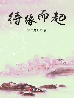 缘尽而灭