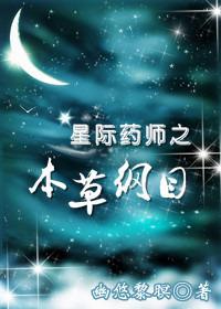 星际灵药师之本草纲目