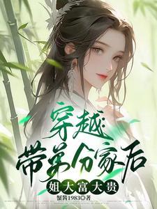 穿越分家带着妹妹来种田