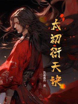 太初无弹窗免费全文