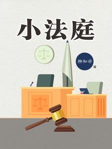 小法庭胜诉会被给差评吗