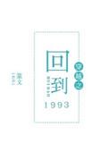 穿越之回到1993txt