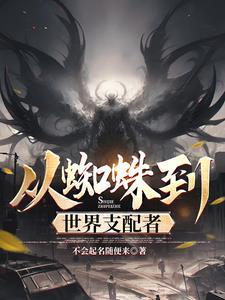 重生人面魔蛛多子多福的