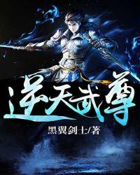 逆天武尊女主角介绍