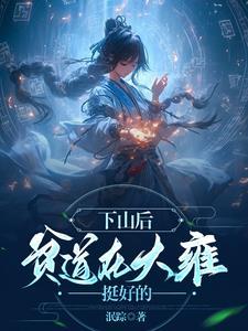 无情道毕业率