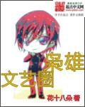 文艺圈是什么