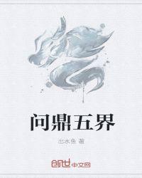 问鼎三界官网