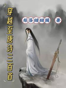 穿越唐朝作诗