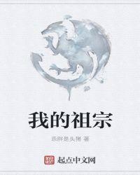 我的祖宗什么意思