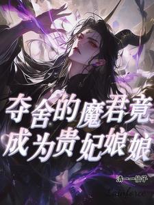 夺舍变成魔后