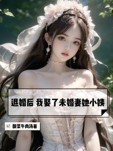 我娶了未婚妻她小姨TXT