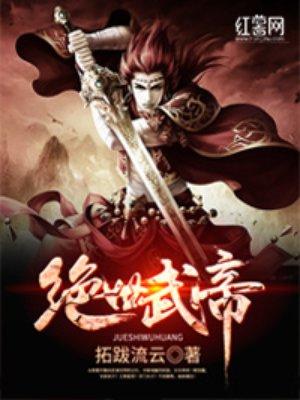 绝世武帝正版免费阅读