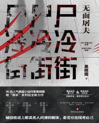 尸冷街无面屠夫 无孔尸