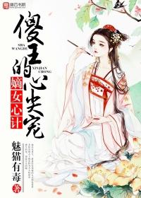 嫡女傻王勾勾缠