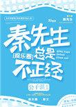 秦先生总是很正经什么时候在一起