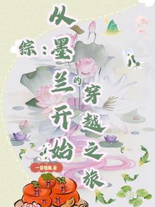 综漫之墨兰花开