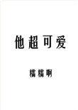 他超可爱晋江文学城