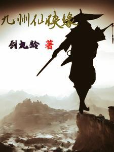九州仙侠列传