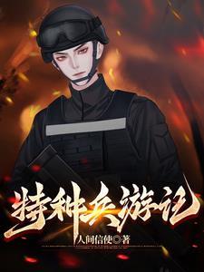 特种兵故事2