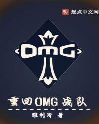 OMG战队老板