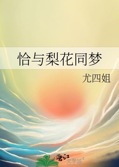 恰与梨花同梦番外